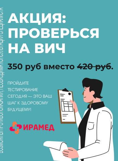 Тест на ВИЧ всего за 350 рублей
