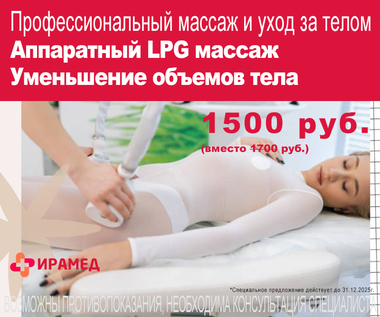LPG-массаж  по сниженной цене