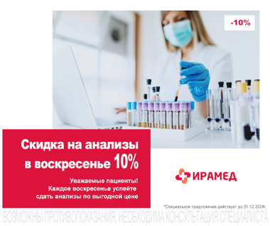 Скидка на анализы в воскресенье 10%