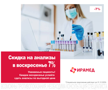 Скидка на анализы в воскресенье 7%