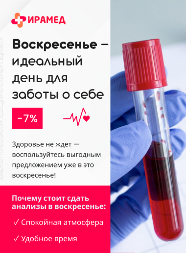 Скидка на анализы в воскресенье 7%