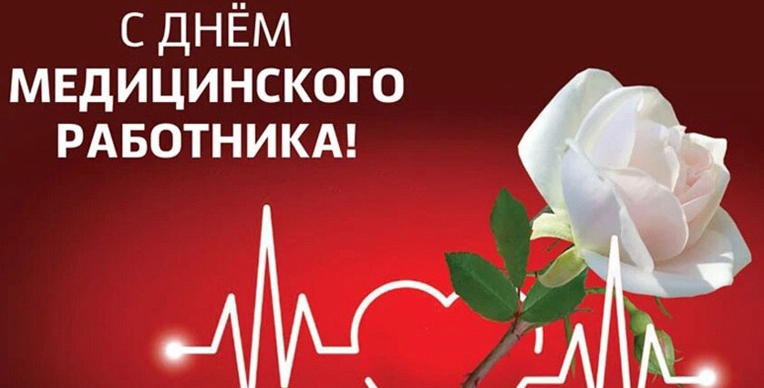 Поздравляем с днем медицинского работника!